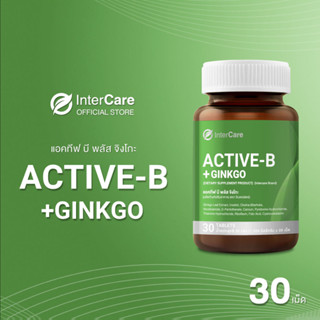 InterCare Active-B Plus Ginkgo แอคทีฟบี พลัสจิงโกะ อาหารเสริมบำรุงสมองเพิ่มความจำ สกัดจากใบแปะก๊วย วิตามินบีรวม 30 เม็ด