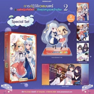 [LN] การปฏิวัติเวทมนตร์ขององค์หญิงเกิดใหม่กับยัยคุณหนูยอดอัจฉริยะ เล่ม 2 ไลท์โนเวล Special Set