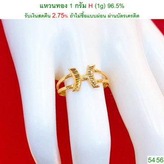 แหวนทอง 1 กรัม H ทองคำแท้ 96.5% &lt;รับเงินสดคืน 2.75% ถ้าไม่ซื้อแบบผ่อน&gt;