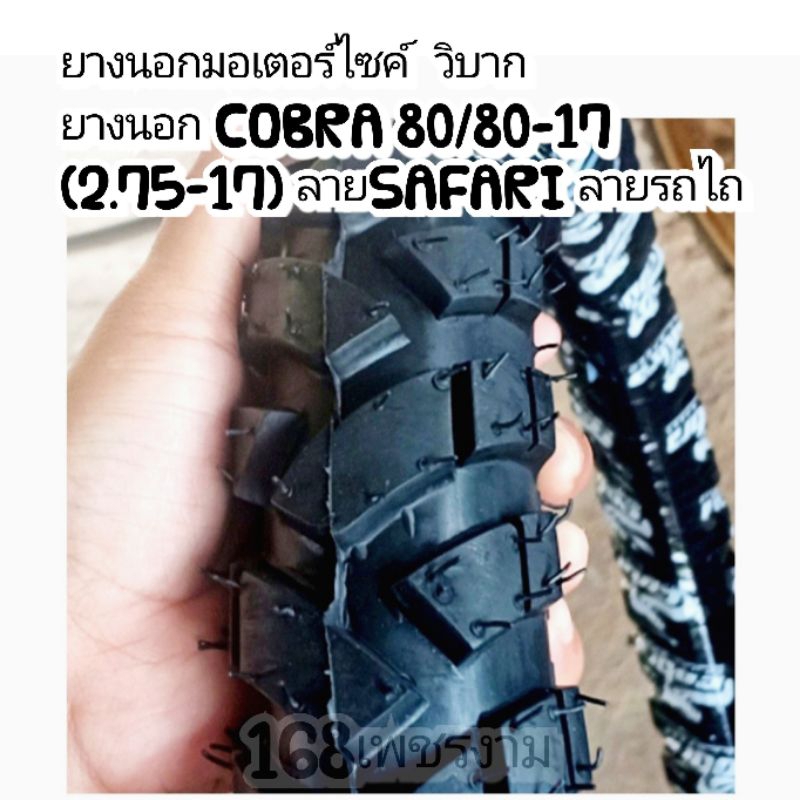 ยางนอกมอเตอร์ไซค์  วิบาก ยางนอกCOBRA 80/80-17 (2.75-17)ลายSAFARI ลายรถไถ#ราคาต่อ1เส้น#