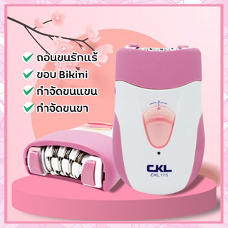 เครื่องถอนขน ไฟฟ้า กำจัดขนไร้สาย CKL 175 ชาร์จไฟได้ ใบสแตนเลส ที่ถอนขนรักแร้ Gently Gold Caress พกพาสะดวก