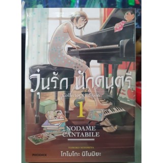 วุ่นรักนักดนตรี เล่ม 1