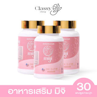 ✅ส่งฟรี✅วิตามินมิจิ MiJi สำหรับสาวๆวัยทอง ปรับสมดุลฮอร์โมน นอนหลับยาก อาการวัยทอง บรรจุ30แคปซูล