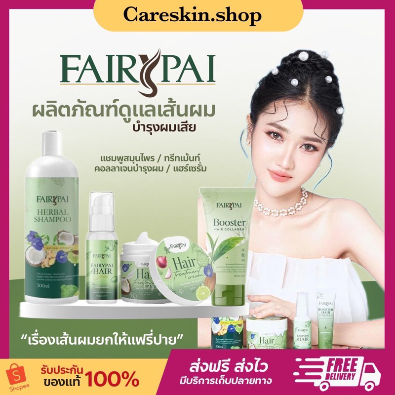 [ของแท้ ส่งฟรี‼️]แฟรี่ปาย Fairypai เซรั่มแฟรี่ปาย แชมพูแฟรี่ปาย บูสเตอร์แฟรี่ปาย ทรีทเม้นท์แฟรี่ปาย สระแฟรี่ปาย ลดผมร่วง