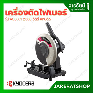 KYOCERA เครื่องตัดไฟเบอร์ รุ่น AC3561 2,300 วัตต์ แท่นตัด