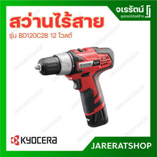 KYOCERA สว่านไร้สาย รุ่น BD120C2B 12 โวลต์ สว่านไขควงไร้สาย