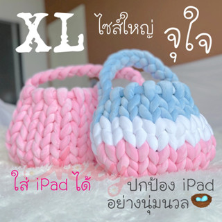 กระเป๋าไหมพรมยักษ์ ขนาดจัมโบ้ XL กระเป๋าใส่ iPad