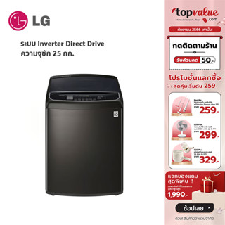 [เหลือ 23589 ทักแชท] LG เครื่องซักผ้าฝาบน Inverter Direct Drive 25 Kg. รุ่น TH2725SSAK