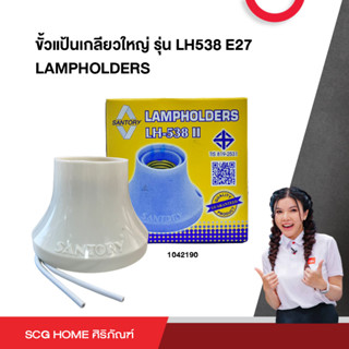 ขั้วแป้นเกลียวใหญ่ รุ่น LH538 E27 LAMPHOLDERS