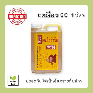 เหลือง SC เยลโล่ลิควิด 1 ลิตร แบคทีเรีย เน่าเปื่อย ตกเลือด บาดแผล