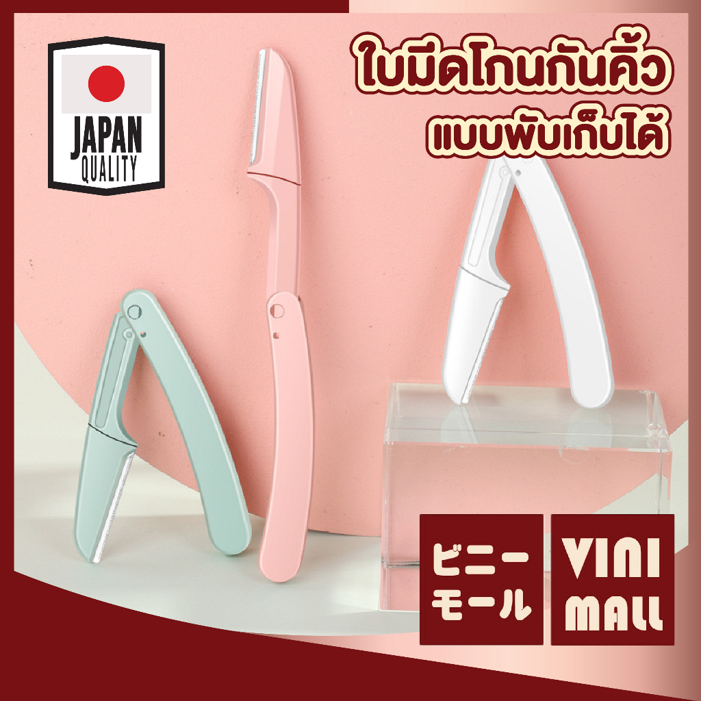 【VINIMALL คุณภาพดี】มีดโกนกันคิ้ว แบบพับ ใบมีดคม ไม่บาดผิว กันคิ้วเรียบเนียน ใช้งานง่าย พกสะดวก  E21