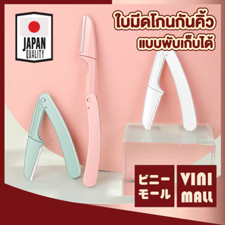 【VINIMALL คุณภาพดี】มีดโกนกันคิ้ว แบบพับ ใบมีดคม ไม่บาดผิว กันคิ้วเรียบเนียน ใช้งานง่าย พกสะดวก E21