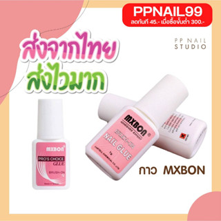 กาวติดเล็บ pvc  Mxbon  7 กรัม หัวแปรง