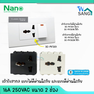 เต้ารับสากลมีม่าน/ไม่มีม่าน นิรภัย NANO 16A 250V ขนาด 2 ช่อง (แบบขันน็อต)@wsang