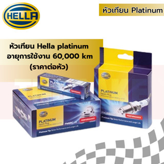 หัวเทียน Hella Platinum แพลทตินั่ม สำหรับรถหลายรุ่น (ราคาต่อ 1 หัว)