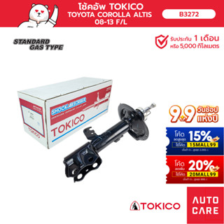 โช้คอัพ TOKICO คู่หน้า TOYOTA COROLLA ALTIS อัลติส 2008-2013 ZRE142, ZRE143 (STRUT)