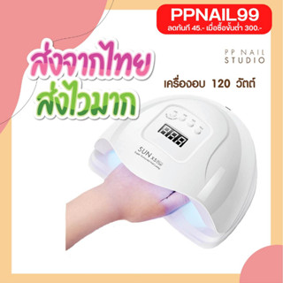 เครื่องอบ เครื่องอบเล็บ เล็บเจล Sun 48 วัตต์ Sun 120 วัตต์  Sun x 5 plus  เครื่องอบเล็บ