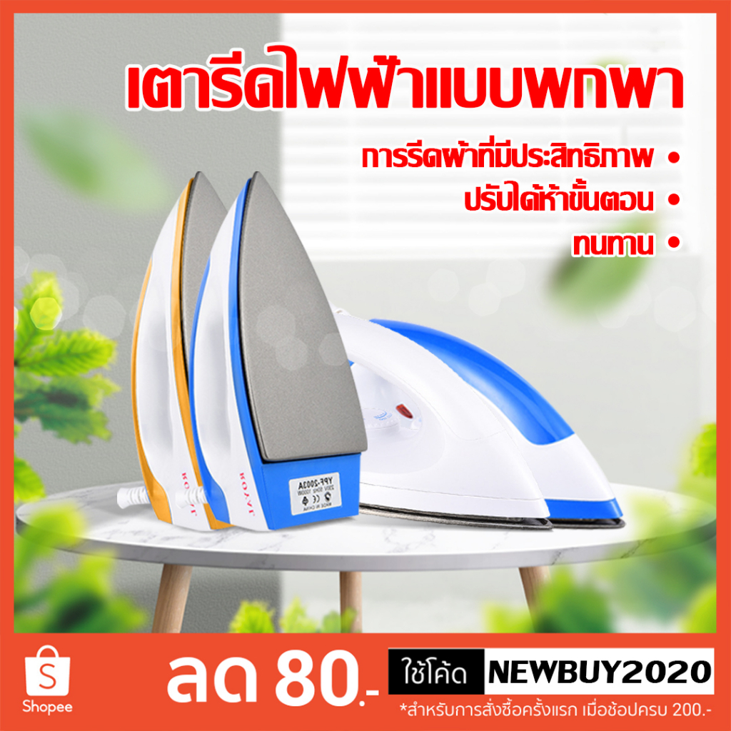 เตารีดไฟฟ้าแบบใช้มือถือ เตารีดไฟฟ้าขนาดเล็ก เหมาะกับเสื้อผ้าที่มีวัสดุต่างกัน ใช้ได้ทุกที