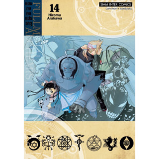 แขนกลคนแปลธาตุ Fullmetal Alchemist เล่ม 1-14 + โปสการ์ด