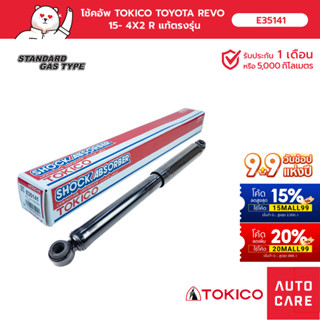 โช้คอัพ TOKICO  คู่หลัง TOYOTA REVO รีโว้ 2015- 4x2 (GAS)