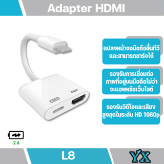 L8 HDMI/HDTV TV Digital Cable Adapter ตัวแปลงสะท้อนหน้าจอโทรศัพท์ขึ้นทีวี หรือโปรเจ็กเตอร์ที่มี HDMI(ชาร์จเพื่อเลี้ยงไฟ)