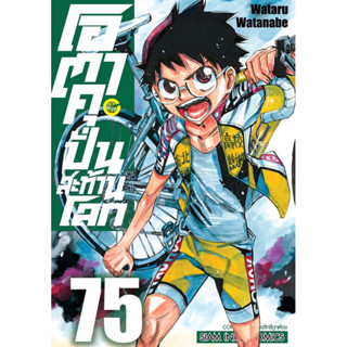 โอตาคุ ปั่นสะท้านโลก เล่ม 71-75 + โปสการ์ด