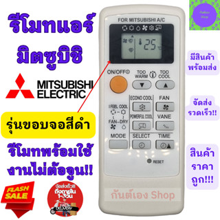 รีโมทแอร์ มิตซูบิชิ Mitsubishi รุ่นMr.Slim Econo Air (ขอจอสีดำ) รีโมท แอร์ มิตซู รีโมท แอร์ mitsubishi รีโมทเครื่องปรับอ