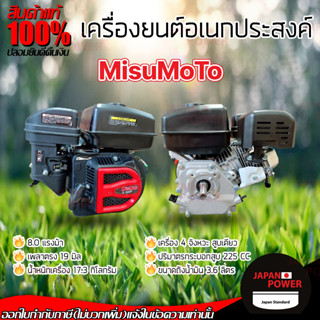 MISUMOTO 8แรง 4จังหวะ เครื่องยนต์อเนกประสงค์ 8hp