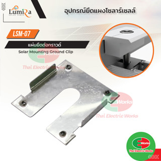 Lumira แผ่นยึดต่อกราวด์ Ground Washer Mounting Components LSM-07 Clip FLX-30