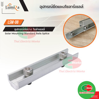 Lumira อุปกรณ์ต่อราง LSM-08 ตัวต่อราง Solar Mounting Standard Rail Splice อุปกรณ์โซล่าเซลล์ อุปกรณ์ต่อราง โซล่าเซลล์