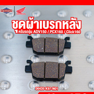 ชุดผ้าดิสก์เบรกหลัง HONDA ADV150 PCX160 Click160 [ สินค้าแท้ 100% ] ผ้าเบรกหลัง ผ้าเบรกหลัง brake pad