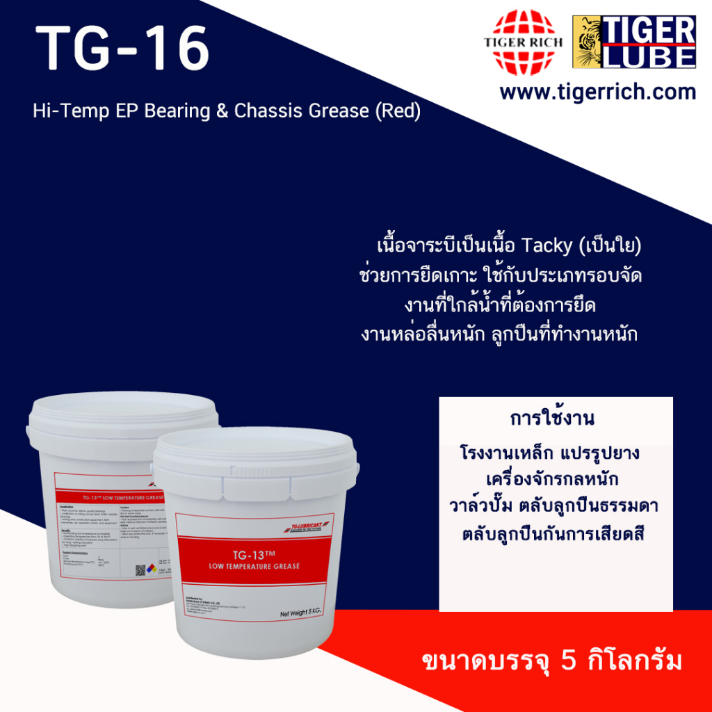 จาระบี TG-16 Hi-Temp EP Bearing & Chassis Grease (Red)
