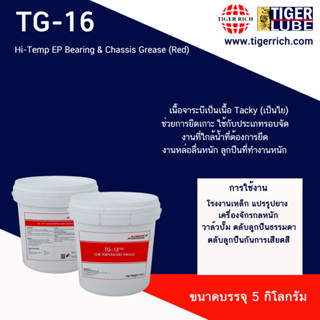 จาระบี รุ่น 16 / Hi-Temp EP Bearing &amp; Chassis Grease (Red)