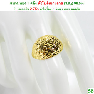 แหวนทอง 1 สลึง หัวโปร่งแกะลาย ทองคำแท้ 96.5% &lt;รับเงินสดคืน 2.75% ถ้าไม่ซื้อแบบผ่อน&gt;