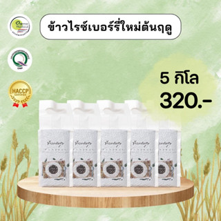 ข้าวแสนสุข Sansook Rice ข้าวไรซ์เบอร์รี่เพื่อสุขภาพ 5 กก. ข้าวออแกนิคแท้ 100% มีใบรับรองออแกนิค (ข้าวใหม่ ปี 65/66)