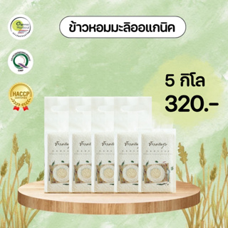 ข้าวแสนสุข Sansook Rice ข้าวหอมมะลิเพื่อสุขภาพ 5 กก. ข้าวออแกนิคแท้ 100% มีใบรับรองออแกนิค (ข้าวใหม่ ปี 65/66)