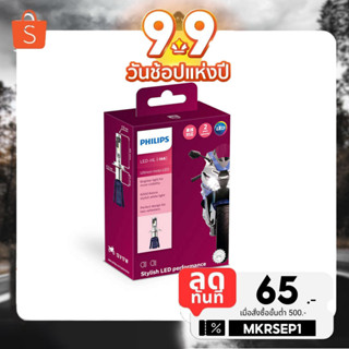 PHILIPS หลอดไฟหน้า มอเตอร์ไซค์ บิ๊กไบค์ รุ่น Ultinon essential LED 6000K สว่างขึ้น +100% +150%  ของแท้ 100% H4 HS1