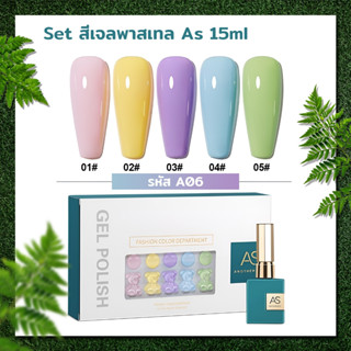 Set สีเจล AS Another sexy 15ml. เซ็ตละ 5สี มาพร้อมชาร์ทน้องหมีสุดน่ารัก