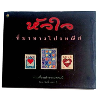 หัวใจ ที่มาทางไปรษณีย์ : รวมเรื่องเล่าจากแสตมป์ / วินนี่ เดอะ ปุ๊