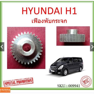 เฟืองพับกระจก HYUNDAI H1  เฟืองพับกระจกมองข้าง HYUNDAI เฟืองกระจก ฮุนได