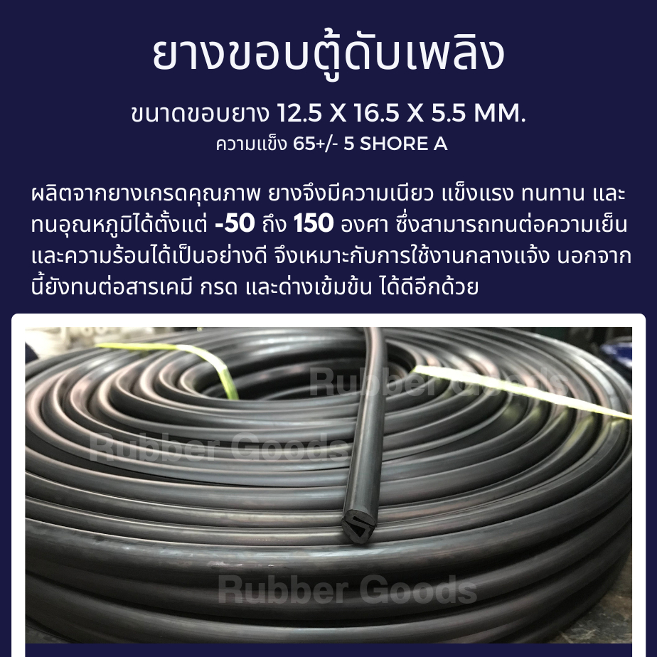 ยางขอบกระจกตู้ดับเพลิง ขอบตู้คอลโทรล ขนาด 12.5x16.5x5.5 mm.      (ราคาต่อเมตร)