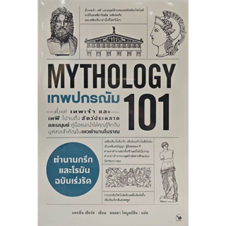 เทพปกรณัม 101 (MYTHOLOGY 101)