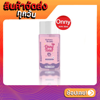 [ส่งด่วน - ราคาถูก ] โทนเนอร์แม่แพท ออนนี่ Onny white toner 30ml. x1ขวด