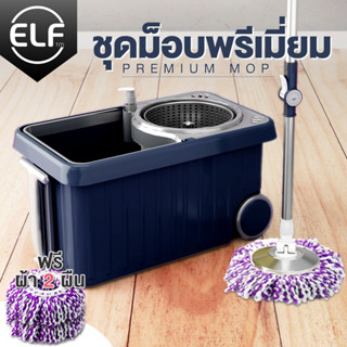 ELF Spin Mop ไม้ถูพื้นถังปั่น ไม้ม็อบ ชุดถังปั่น แถมขวดปั้ม ไม้ถูพื้นผ้าไมโครไฟเบอร์ รุ่น Premium 4018