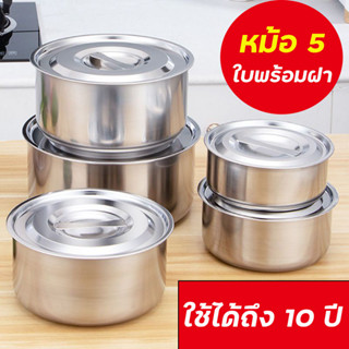 【หม้อ 5 ใบพร้อมฝา】หม้อสแตนเลสพร้อมฝาปิด หม้อแขก หม้อ ชุดหม้อทำครัว ชุดหม้อแขก หม้อสแตนเลสแท้ สแตนเลส 304 หม้ออเนกประสงค์