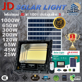 JD Solar lights โคมไฟโซล่าเซลล์ 650w 300w 200w 120w 65w 45w 25w โคมไฟสปอร์ตไลท์ ไฟLED โคมไฟสนาม รับประกัน 3 ปี