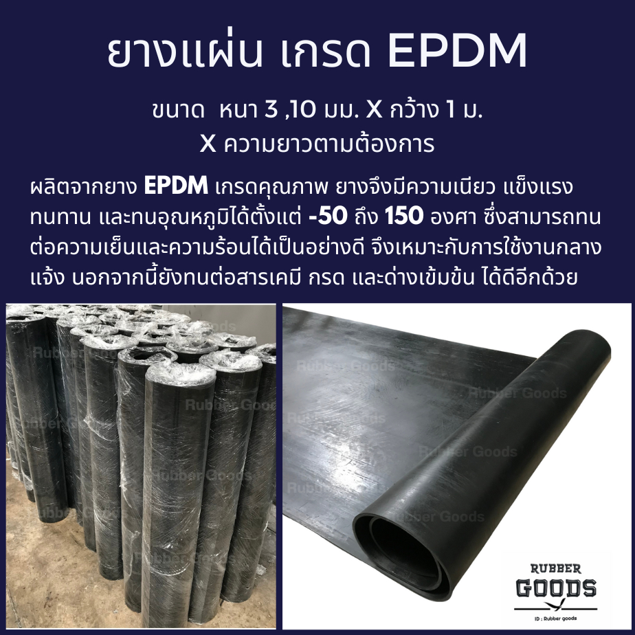 ยางแผ่น เกรดทนความร้อน (EPDM) สีดำ หน้ากว้าง 1 เมตร