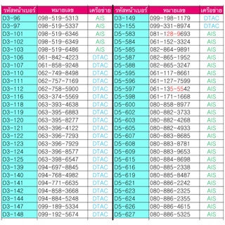 3.ซิมเติมเงิน เลือกเบอร์ในรูปค่ะ เบอร์สวย เบอร์จำง่าย สมัครโปรเน็ต 4,15,20Mbps ได้ AIS DTAC TRUE