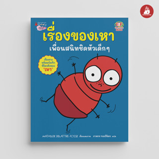 NANMEEBOOKS หนังสือ เรื่องของเหา เพื่อนสนิทชิดหัวเด็ก ๆ