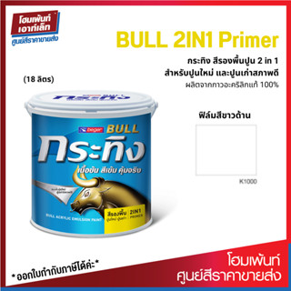 Beger BULL 2IN1 Primer สีรองพื้นปูน สำหรับปูนใหม่และปูนเก่าสภาพดี #สีขาวด้าน (18 ลิตร)